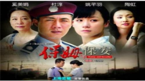 保姆与保安 Bild 2