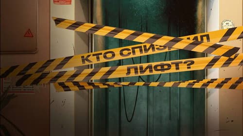 Где лифт? Bild 3