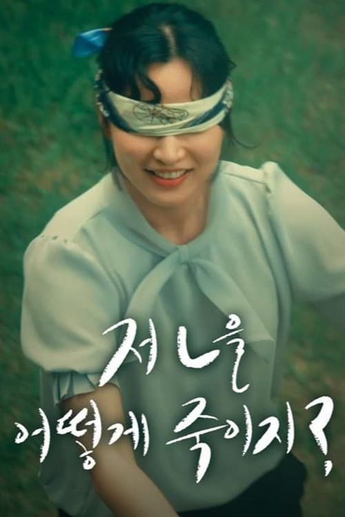 저 ㄴ을 어떻게 죽이지?