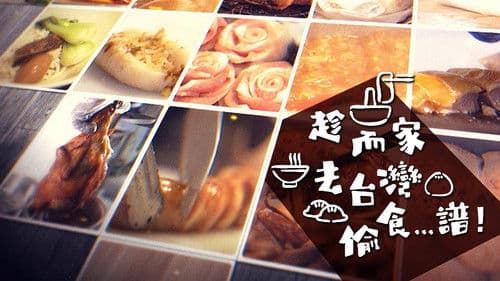 趁而家去台灣偷食…譜！ Bild 1