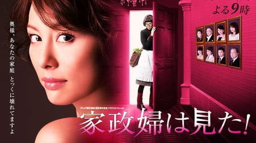 家政婦は見た！ Bild 1