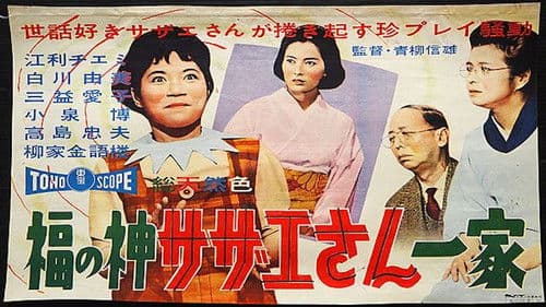 福の神サザエさん一家 Bild 1