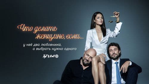 Что делать женщине, если... Bild 1