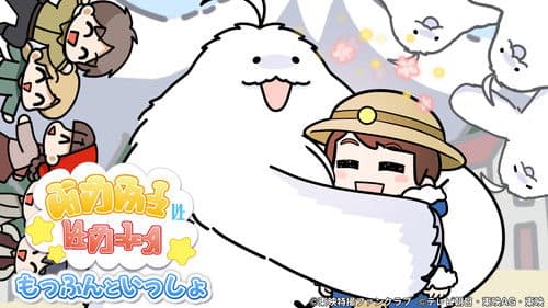 もっふんといっしょ Bild 1