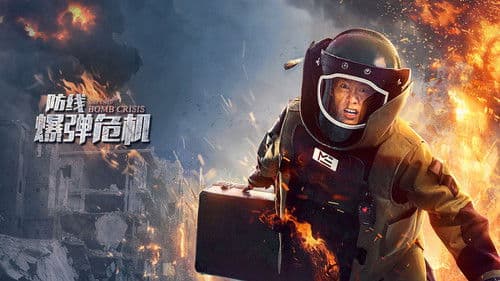 防线·爆弹危机 Bild 1