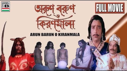 অরুণ বরুণ ও কিরণমালা Bild 1