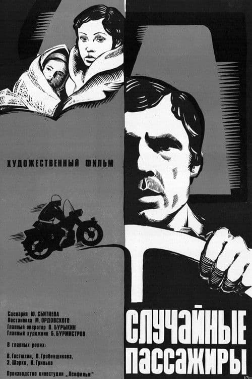 Случайные пассажиры