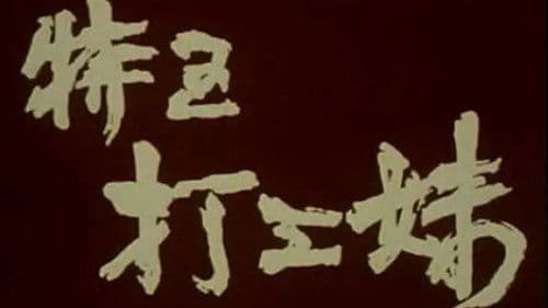 特区打工妹 Bild 1