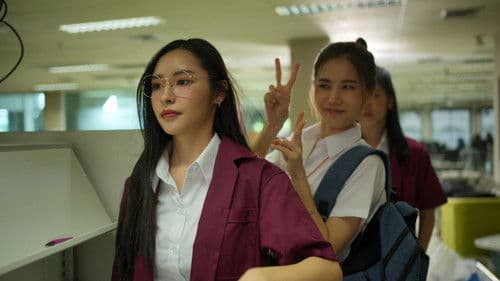 พี่ว้ากคะ รักหนูได้มั้ย Bild 1