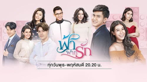 ฟ้าฝากรัก Bild 1