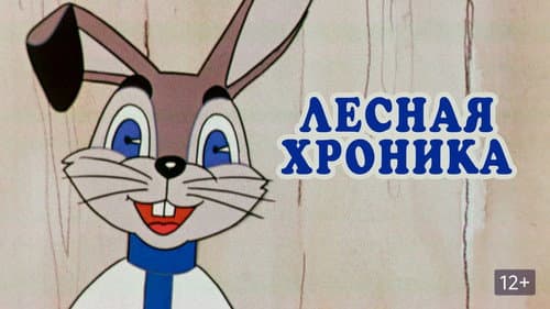 Лесная хроника Bild 1