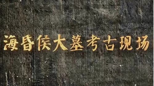 海昏侯大墓考古现场 Bild 1