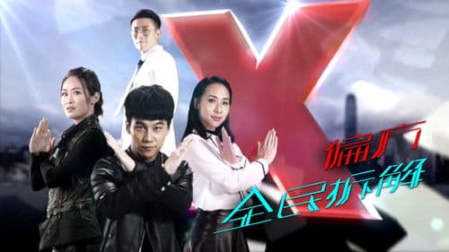 X偏方 全民拆解 Bild 1