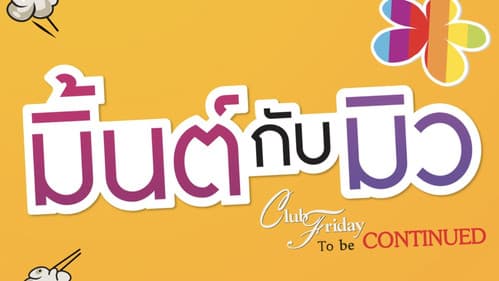 Club Friday The Series 5: ความลับของมิ้นต์กับมิว Bild 2