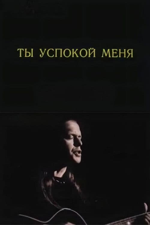 Ты успокой меня