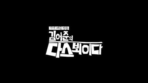 김어준의 다스 뵈이다 Bild 1