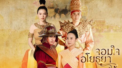 จอมใจอโยธยา Bild 1