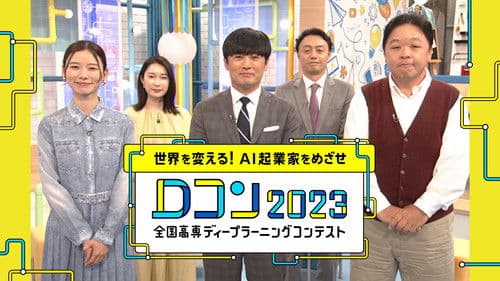 世界を変える!AI起業家をめざせ~全国高専ディープラーニングコンテスト Bild 1