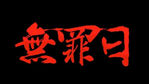 骇故事之无罪日 Bild 1