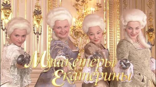 Мушкетёры Екатерины Bild 2