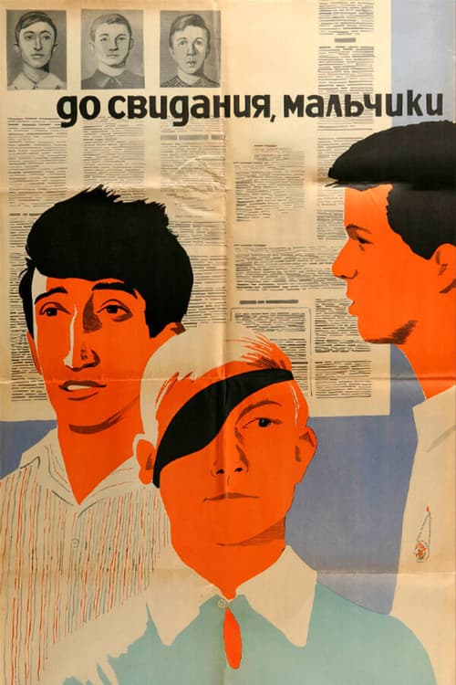 До свидания, мальчики!