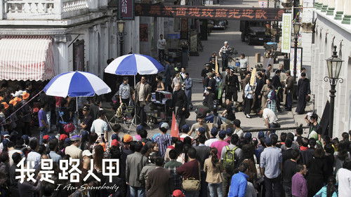 我是路人甲记录片 Bild 1