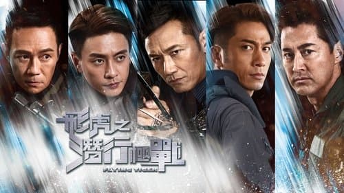 飞虎之潜行极战 Bild 1