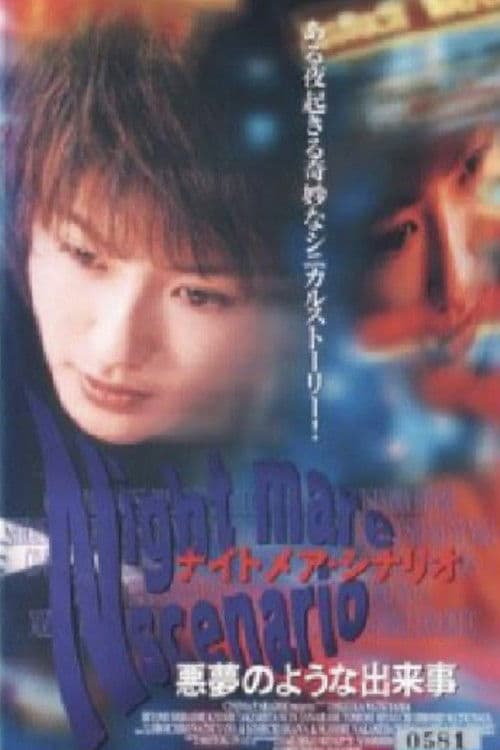 ナイトメア・シナリオ 悪夢のような出来事