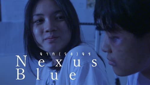 จาก(วง)จร Bild 2