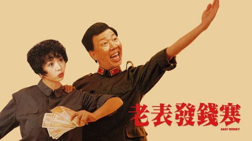 老表發錢寒 Bild 2