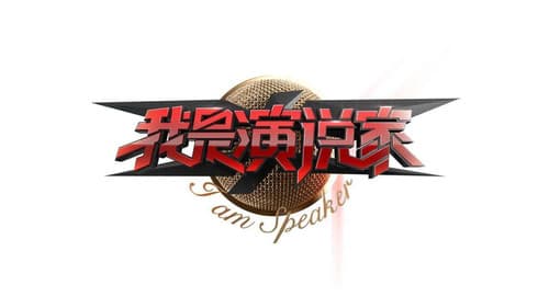 我是演说家 Bild 1