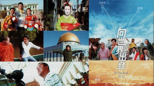 向世界出發 第二輯 Bild 1