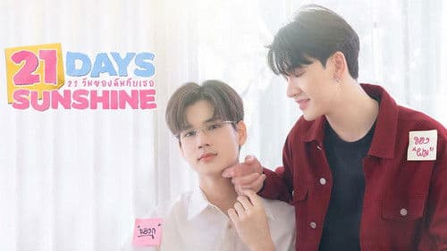 21 วันของฉันกับเธอ Bild 2