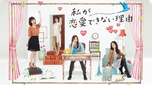 私が恋愛できない理由 Bild 2