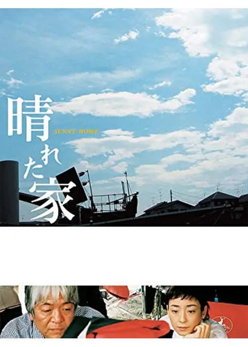 晴れた家