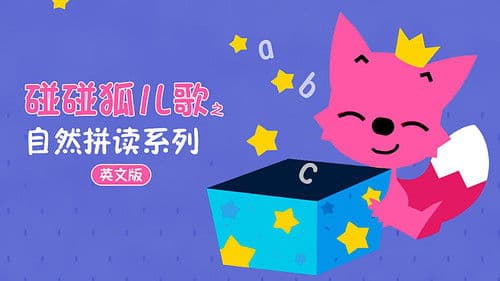 碰碰狐 英语自然拼读 Bild 2