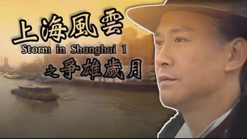 上海風雲 Bild 1