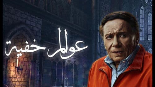 عوالم خفية Bild 1