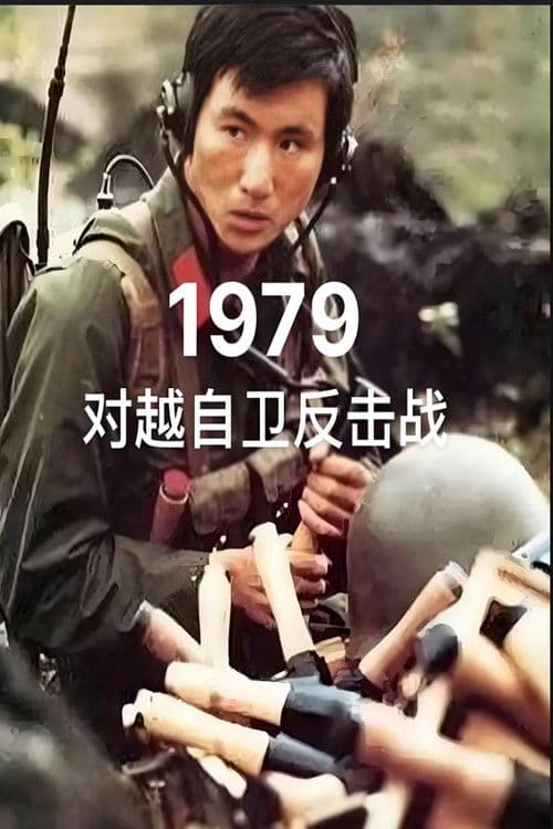 对越自卫反击战