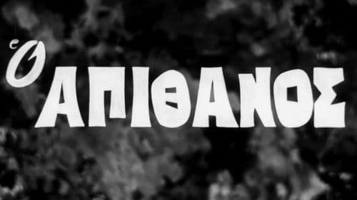 Ο Απίθανος Bild 1