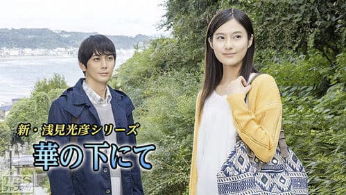 華の下にて Bild 1