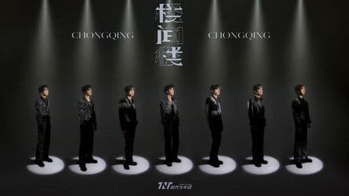 时代少年团叁重楼「楼间楼」演唱会重庆站5月4日场 Bild 1