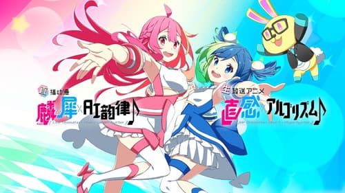 直感×アルゴリズム♪ Bild 1