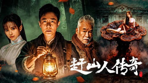 赶山人传奇 Bild 1