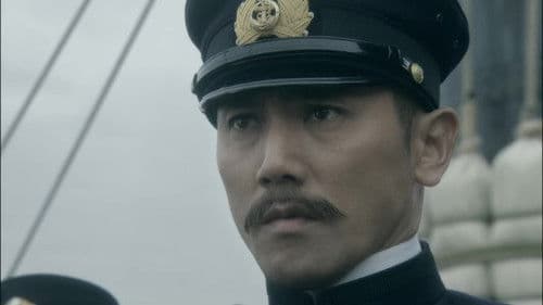 坂の上の雲 Bild 1