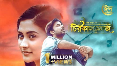 চিরকাল আজ Bild 1