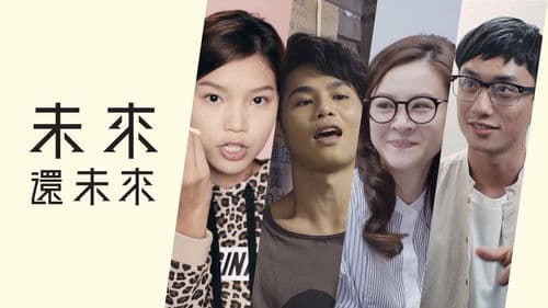 未來還未來 Bild 1