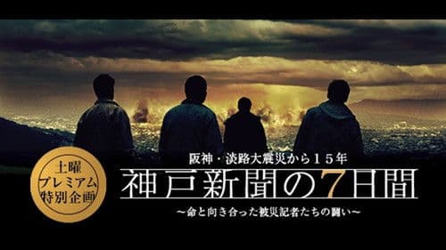 神戸新聞の7日間 Bild 1