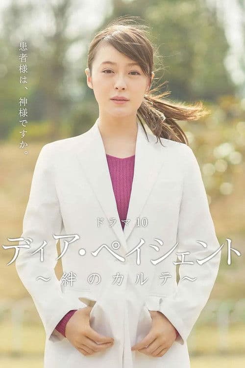 ディア・ペイシェント