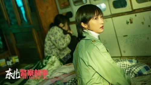 东北警察故事 Bild 1